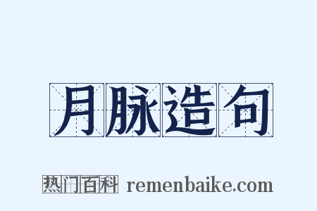 月脉造句是什么意思的图片